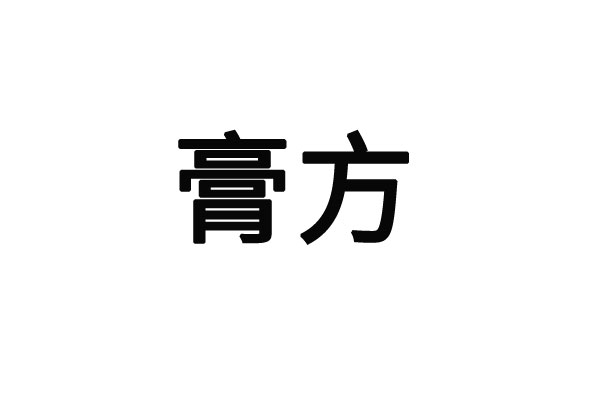 苏州国医堂：膏方调理对人体有什么作用？