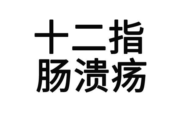 苏州十二指肠溃疡的中医专家有哪些？(图1)