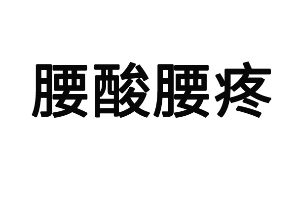 苏州哪个医院看腰疼好？(图1)